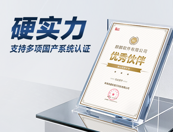 硬實(shí)力！佳博打印機(jī)榮獲麒麟軟件“優(yōu)秀伙伴”稱號(hào)，全面適配國(guó)產(chǎn)操作系統(tǒng)！